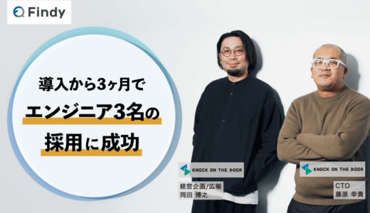 「導入から3ヶ月でエンジニア3名の採用に成功」ノックオンザドア株式会社様