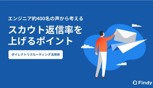 エンジニア約400名の声から考える「スカウト返信率を上げるポイント」