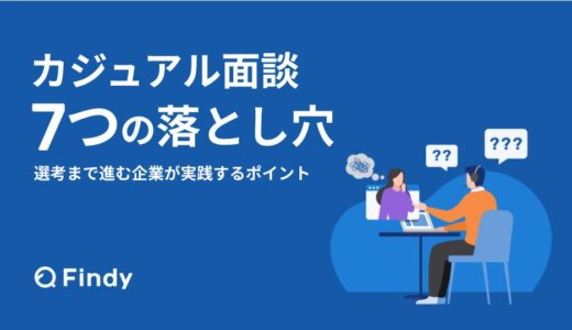 カジュアル面談7つの落とし穴  〜選考まで進む企業が実践するポイント〜