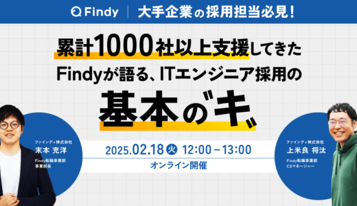 申し込み受付中｜累計1000社以上支援してきたFindyが語る、 ITエンジニア採用の基本の”キ”