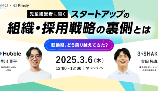 受付終了｜転換期どう乗り越えてきた？先輩経営者に聞く、スタートアップの組織・採用戦略の裏側とは