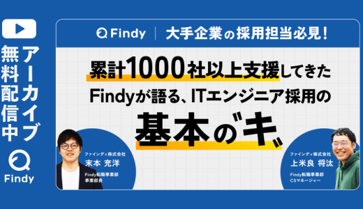 【アーカイブ動画公開中】累計1,000社以上支援してきたFindyが語る、ITエンジニアの基本の”キ”