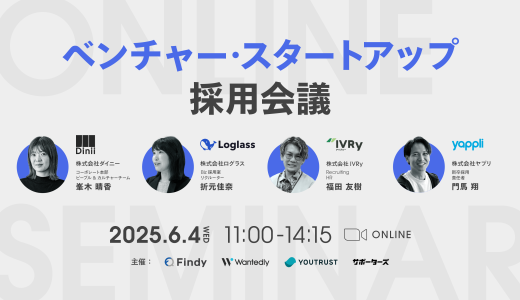 申込受付中｜『ベンチャー・スタートアップ採用会議』