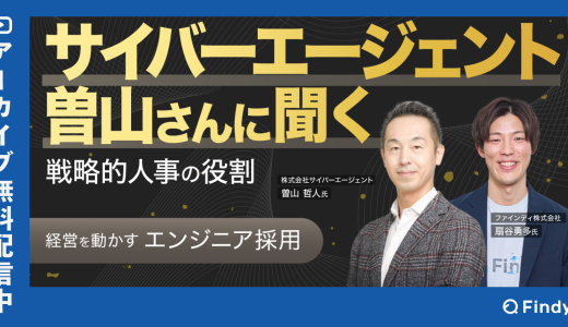 【アーカイブ動画公開中】急成長スタートアップの経営者2名が語る採用戦略〜シード期からシリーズCまでを振り返る〜