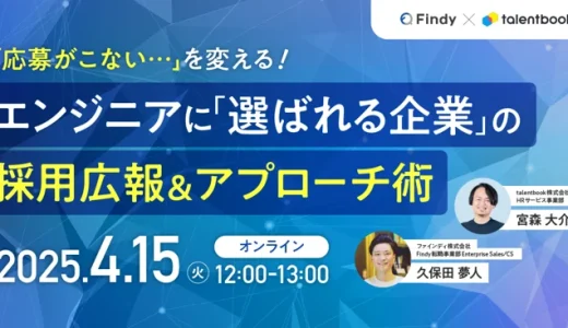 受付終了｜「応募がこない…」を変える！エンジニアに「選ばれる企業」の採用広報＆アプローチ術