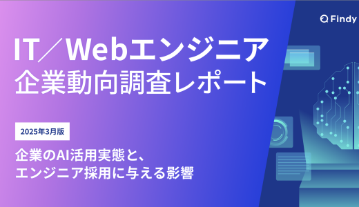 【2025年3月版】IT/Webエンジニア企業動向調査レポート 〜AI活用実態と、エンジニア採用に与える影響〜