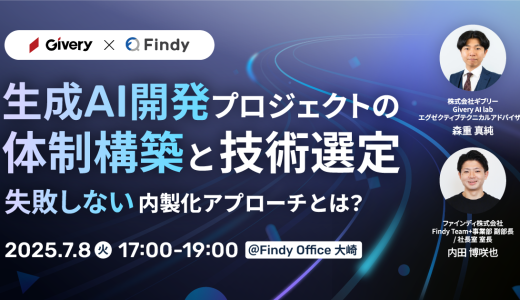 生成AI開発プロジェクトの体制構築と技術選定〜失敗しない内製化アプローチとは？〜