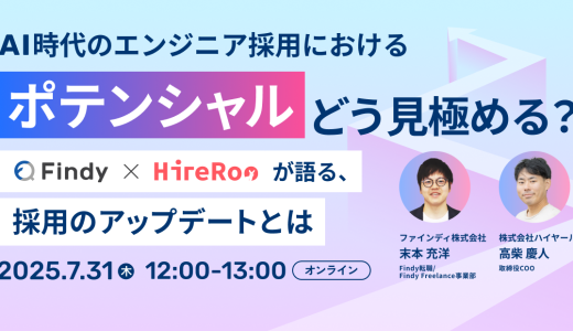 申込受付中｜AI時代のエンジニア採用におけるポテンシャルどう見極める？ファインディ×ハイヤールーが語る、採用のアップデートとは