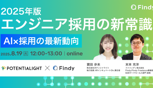 2025年版エンジニア採用の新常識 − AI×採用の最新動向