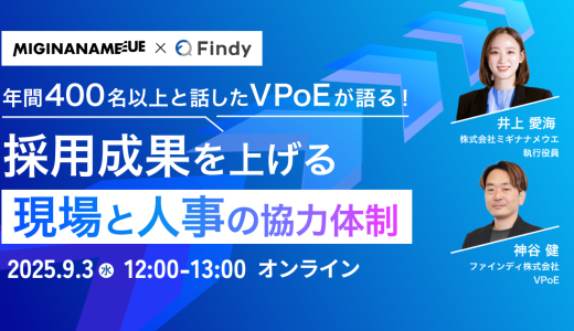 年間400名以上と話したVPoEが語る！採用成果を上げる現場と人事の協力体制