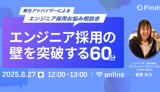 専任アドバイザーによる、エンジニア採用お悩み相談会~エンジニア採用の壁を突破する60分~