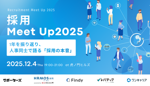 採用Meet Up2025 ～1年を振り返り、人事同士で語る「採用の本音」～