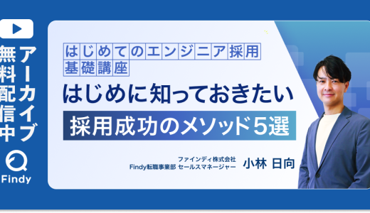 【アーカイブ動画公開中】はじめてのエンジニア採用基礎講座　はじめに知っておきたい採用成功のメソッド5選
