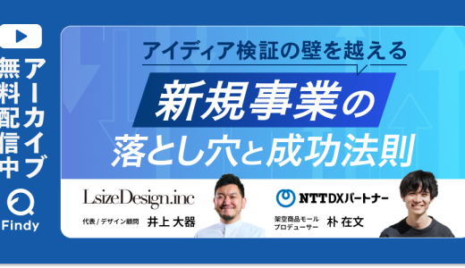 【アーカイブ動画公開中】新規事業 / 新商品開発の落とし穴と成功法則