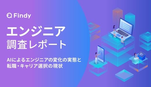 【25年12月版】エンジニア調査レポート−AIによる転職・キャリア選択の現状