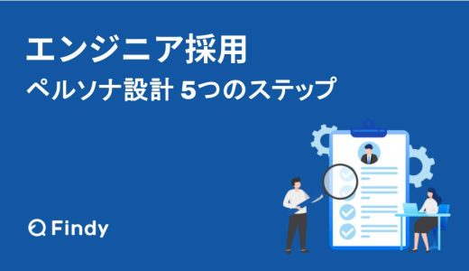 エンジニア採用　ペルソナ設計5つのステップ