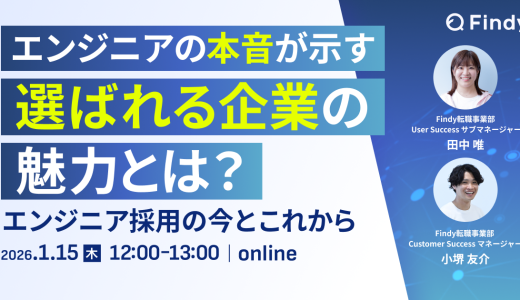 【再放送決定！】エンジニアの本音が示す、選ばれる企業の魅力とは？エンジニア採用の今とこれから
