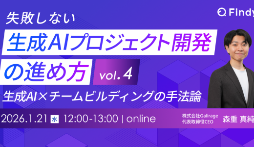 失敗しない生成AIプロジェクト開発の進め方vol.4ー生成AI×チームビルディングの手法論