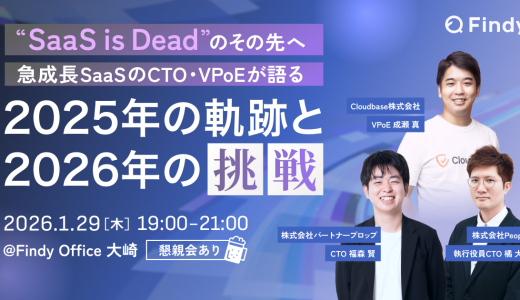 “SaaS is Dead”のその先へ。急成長SaaSのCTO・VPoEが語る、2025年の軌跡と2026年の挑戦