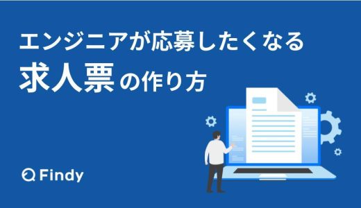 エンジニアが応募したくなる 求人票の作り方