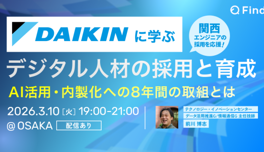 ダイキン工業に学ぶ、デジタル人材の採用と育成〜AI活用・内製化への8年間の取り組みとは〜