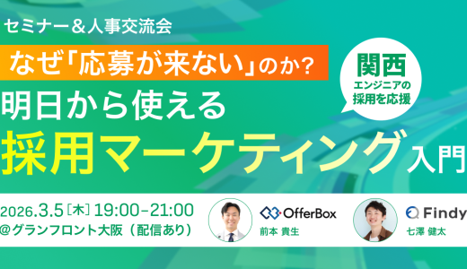 【ハイブリッド開催】なぜ応募が来ないのか？明日から使える採用マーケティング入門