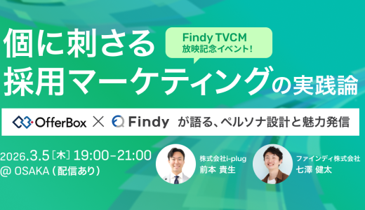個に刺さる採用マーケティングの実践論 ー offerbox & Findyが語る、ペルソナ設計と魅力発信