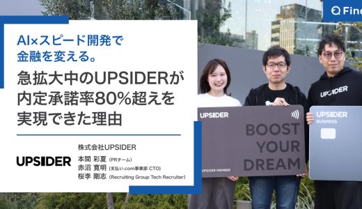 AI×スピード開発で金融を変える。急拡大中のUPSIDERが内定承諾率80%超えを実現できた理由