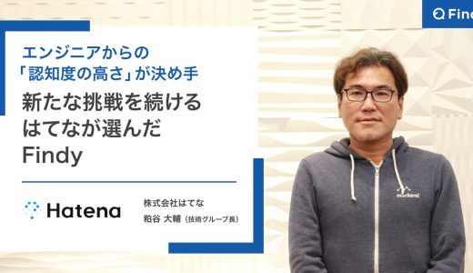 エンジニアからの「認知度の高さ」が決め手。常に新たな挑戦を続けるはてなが採用で選んだFindy